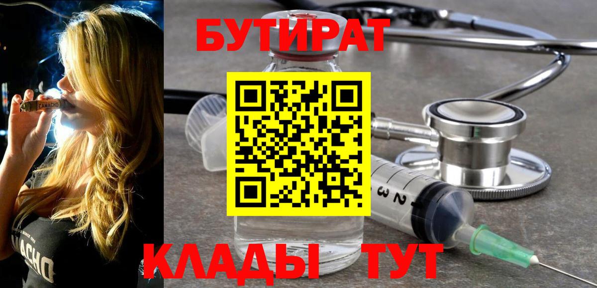 Бутират Butirat Павлово
