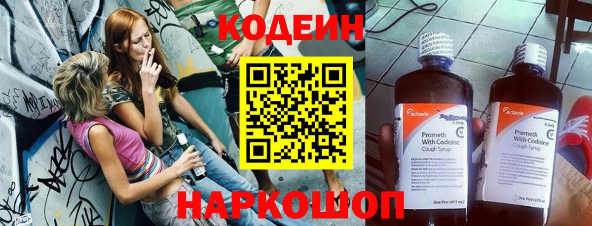 Кодеин Purple Drank Павлово